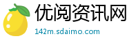 优阅资讯网